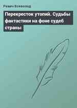 Перекресток утопий. Судьбы фантастики на фоне судеб страны