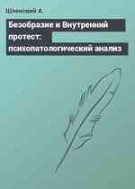 Безобразие и Внутренний протест: психопатологический анализ