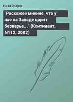 `Расхожее мнение, что у нас на Западе царит безверье...` (Континент, N112, 2002)