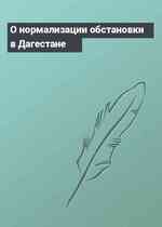 О нормализации обстановки в Дагестане