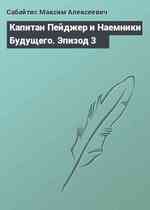 Капитан Пейджер и Наемники Будущего. Эпизод 3