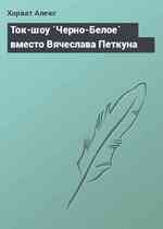 Ток-шоу `Черно-Белое` вместо Вячеслава Петкуна