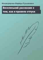 Веселенький рассказик о том, как я провела отпуск