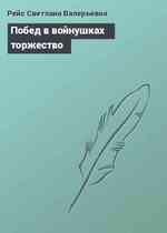 Побед в войнушках торжество