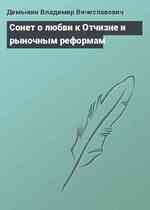 Сонет о любви к Отчизне и рыночным реформам