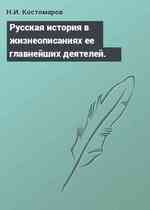 Русская история в жизнеописаниях ее главнейших деятелей.