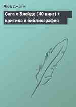 Сага о Блейде (40 книг) + критика и библиография