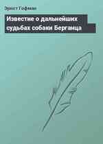 Известие о дальнейших судьбах собаки Берганца