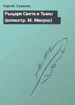 Рыцари Света и Тьмы (иллюстр. М. Мисуно)