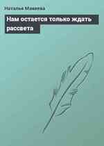 Нам остается только ждать pассвета