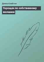 Укрощен по собственному желанию