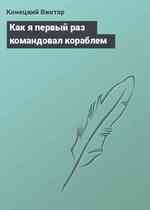 Как я первый раз командовал кораблем