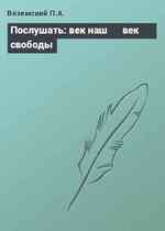 Послушать: век наш ≈ век свободы