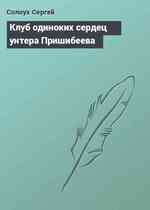 Клуб одиноких сердец унтера Пришибеева