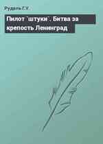 Пилот `штуки`. Битва за крепость Ленинград