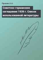 Советско-германские соглашения 1939 г. Список использованной литературы