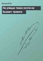 На улицах тихих почти не бывает тревоги┘