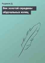 Век золотой середины обручальных колец