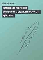 Духовные причины всемирного экологического кризиса