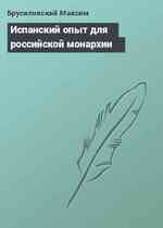 Испанский опыт для российской монархии