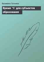 Время `Ч` для субъектов образования