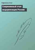 Современный этап модернизации России