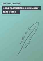 След противного сна в моeм теле иссяк