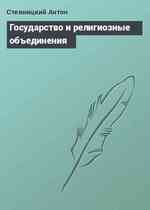 Государство и религиозные объединения