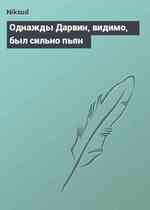 Однажды Дарвин, видимо, был сильно пьян