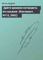 `Дайте времени поговорить его языком` (Континент, N112, 2002)