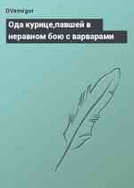 Ода курице,павшей в неравном бою с варварами