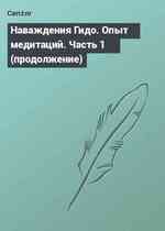 Наваждения Гидо. Опыт медитаций. Часть 1 (продолжение)