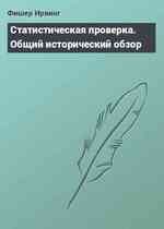 Статистическая проверка. Общий исторический обзор