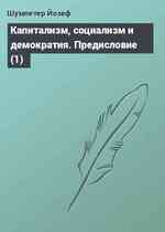 Капитализм, социализм и демократия. Предисловие (1)