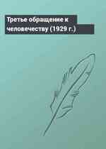 Третье обращение к человечеству (1929 г.)
