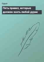 Пять правил, которые должен знать любой дурак