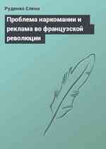 Проблема наркомании и реклама во французской революции