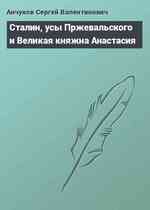 Сталин, усы Пржевальского и Великая княжна Анастасия