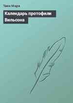 Календарь протофили Вильсона