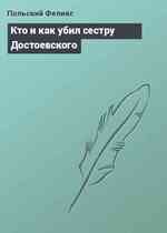 Кто и как убил сестру Достоевского