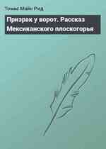 Призрак у ворот. Рассказ Мексиканского плоскогорья