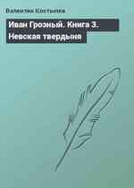 Иван Грозный. Книга 3. Невская твердыня