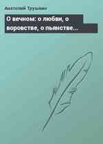 О вечном: о любви, о воровстве, о пьянстве...