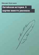 Китайская история. 6 картин вместо рассказа