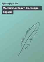 Масонский Завет. Наследие Хирама