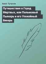 Путешествие в Город Мертвых, или Пальмовый Пьянарь и его Упокойный Винарь