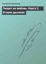 Запрет на любовь. Книга 2. Второе дыхание