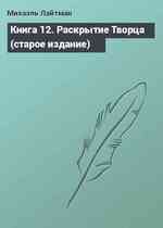 Книга 12. Раскрытие Творца (старое издание)