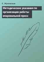 Методические указания по организации работы епархиальной пресс