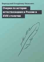 Очерки по истории естествознания в России в XVIII столетии